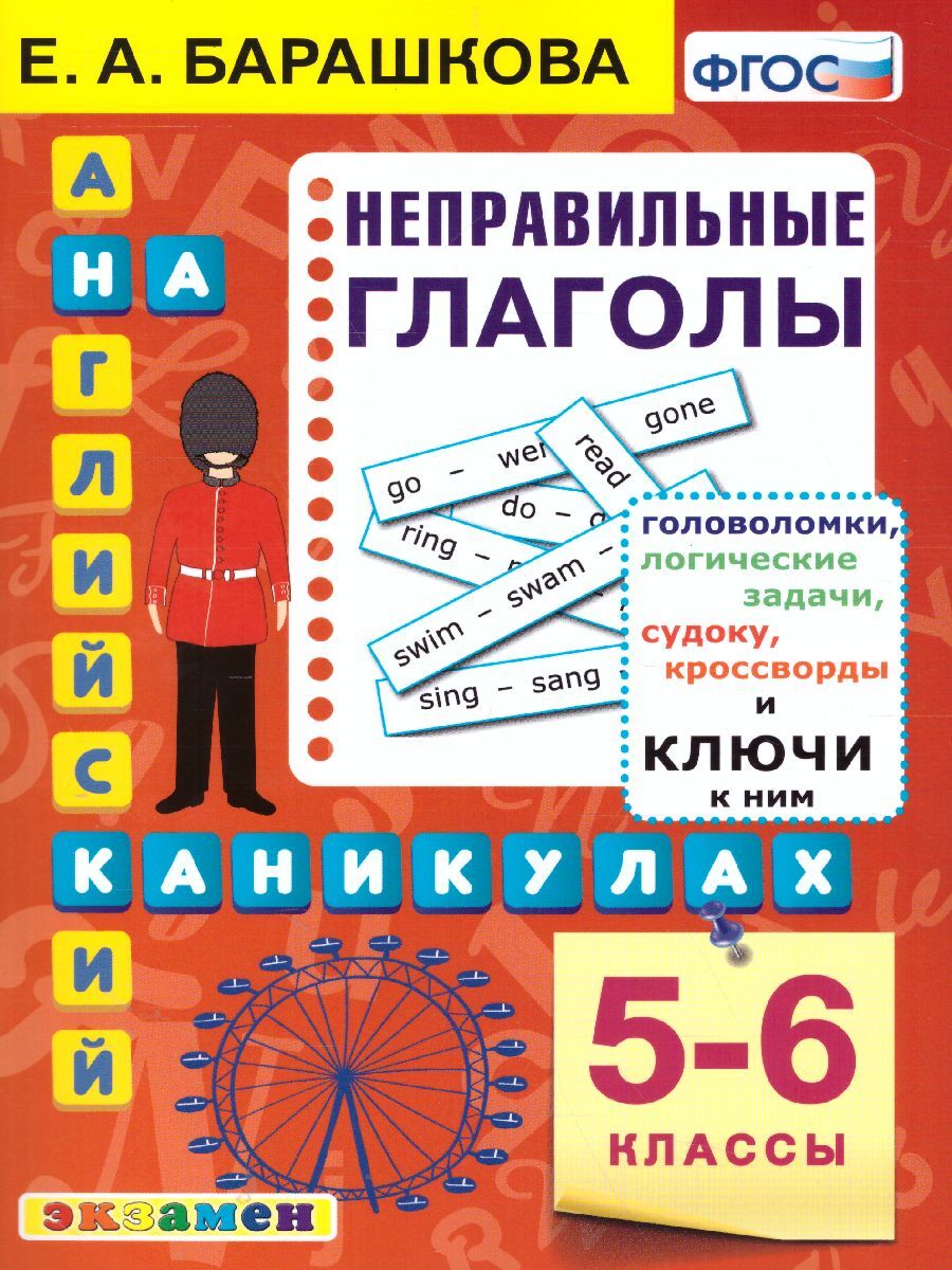 Английский язык 5-6 класс. Неправильные глаголы. ФГОС | Барашкова Елена  Александровна - купить с доставкой по выгодным ценам в интернет-магазине  OZON (272049876)