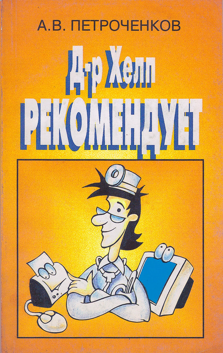 Доктор хелп. Петроченков. А.В.Петроченков «Hardware — компьютер и периферия».. Петроченков а.я. Доктор хелп рекомендует домашний компьютер.