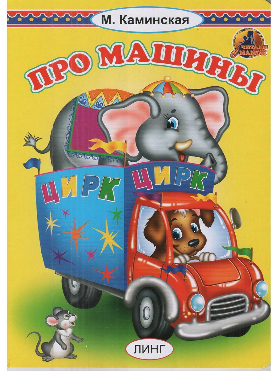 Книга "Про машины" – купить книгу ISBN 978-5-6040182-9-3 с быстрой ...