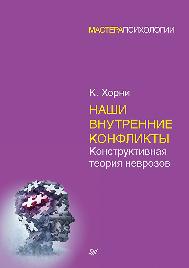 Наши внутренние конфликты. Конструктивная теория неврозов | Хорни Карен