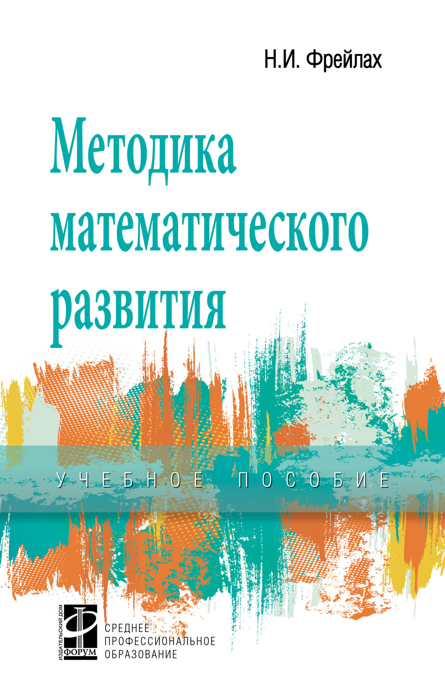 Методика математического развития фрейлах. Методика математического развития детей дошкольного возраста. Этапы истории становления теории методики математики. Методика математического развития. Особенности и методика ознакомления с арифметическими задачами.
