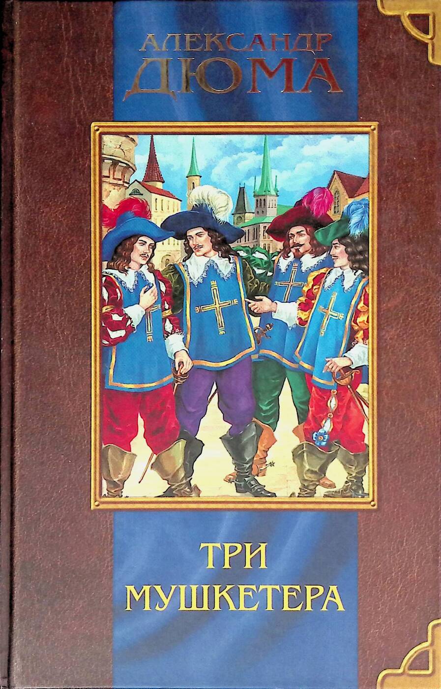 Три мушкетера книга. Александр Дюма "три мушкетера". Дюма 3 мушкетера книга. Три мушкетёра Александр Дюма книга. Александр Дюма отец три мушкетера Роман.