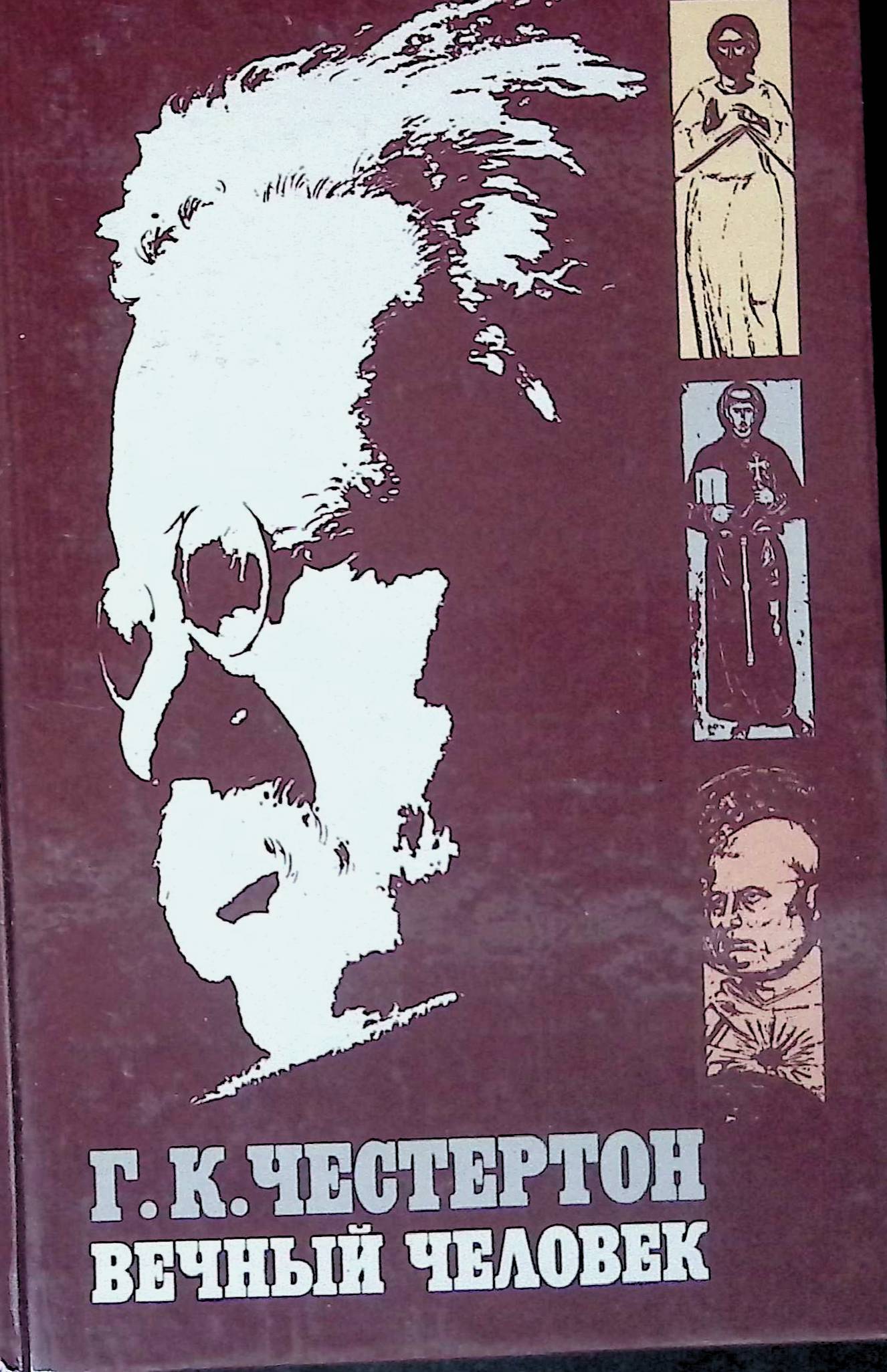 К. Что есть у вечных людей. Что есть у вечных людей. Вечный человек гилберт кийт честертон книга. Гилберти автор форбс.