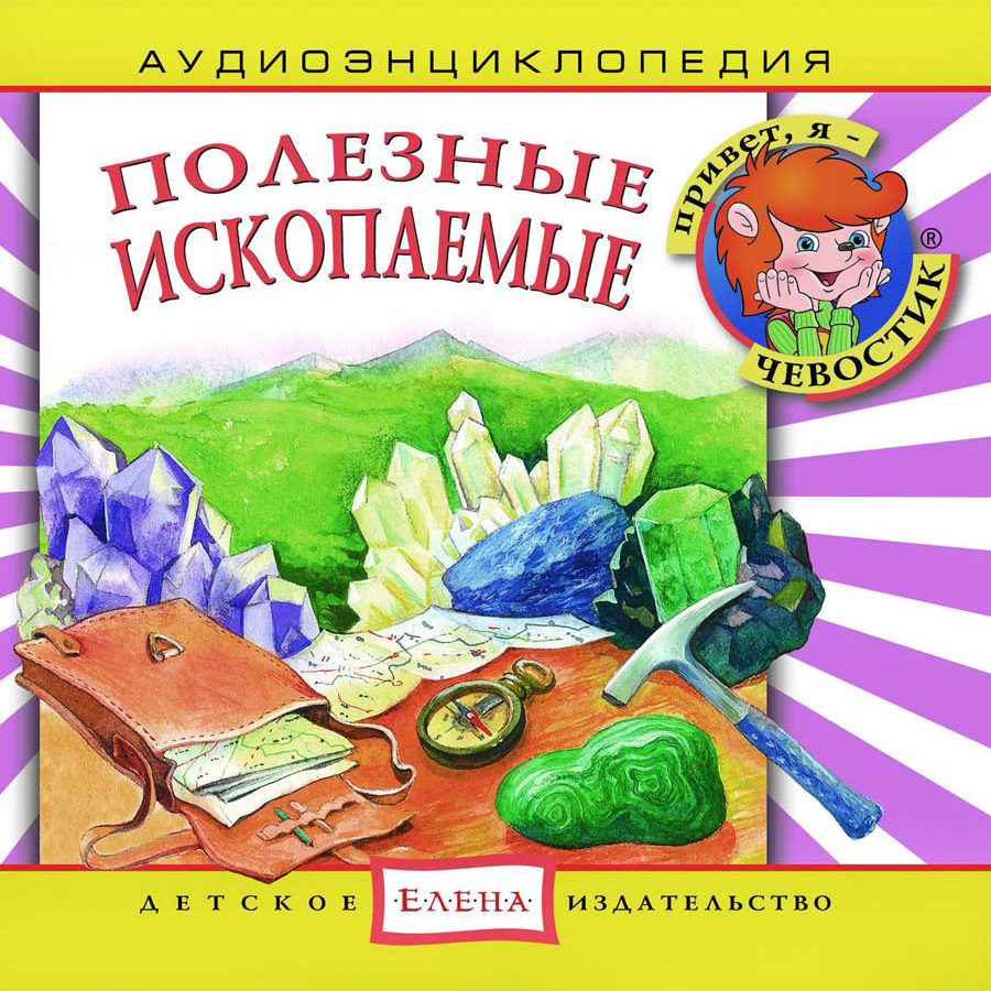 Аудиоэнциклопедия. Полезные ископаемые (аудиокнига на 1 аудио-CD) | Качур Елена Александровна, Русс Анна