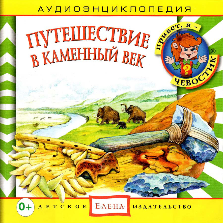 Аудиоэнциклопедия. Путешествие в Каменный век (аудиокнига на 1 аудио-CD) | Русс Анна, Качур Елена Александровна