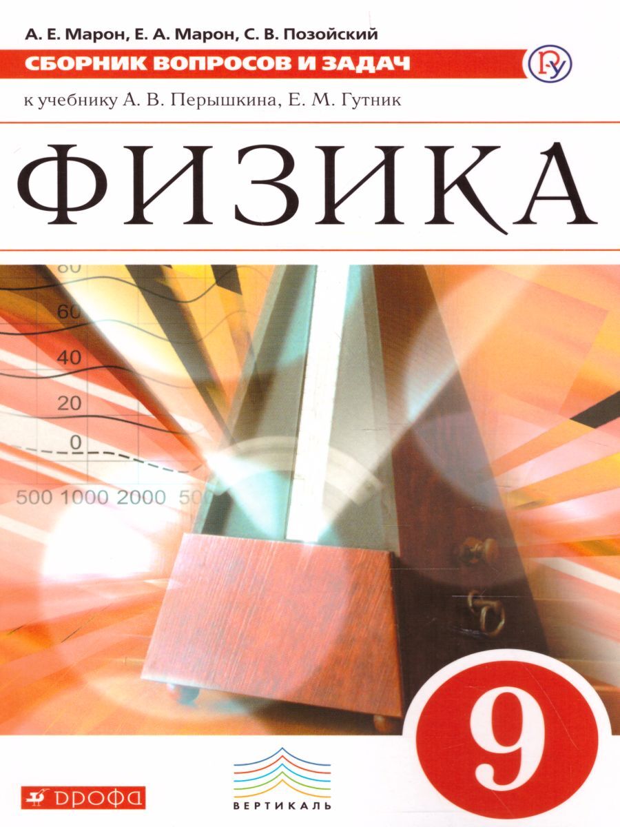 Физика 9 класс. Сборник вопросов и задач к учебнику А.В. Перышкина, Е.М.  Гутник. ФГОС | Марон Абрам Евсеевич, Марон Евгений Абрамович - купить с  доставкой по выгодным ценам в интернет-магазине OZON (282793749)