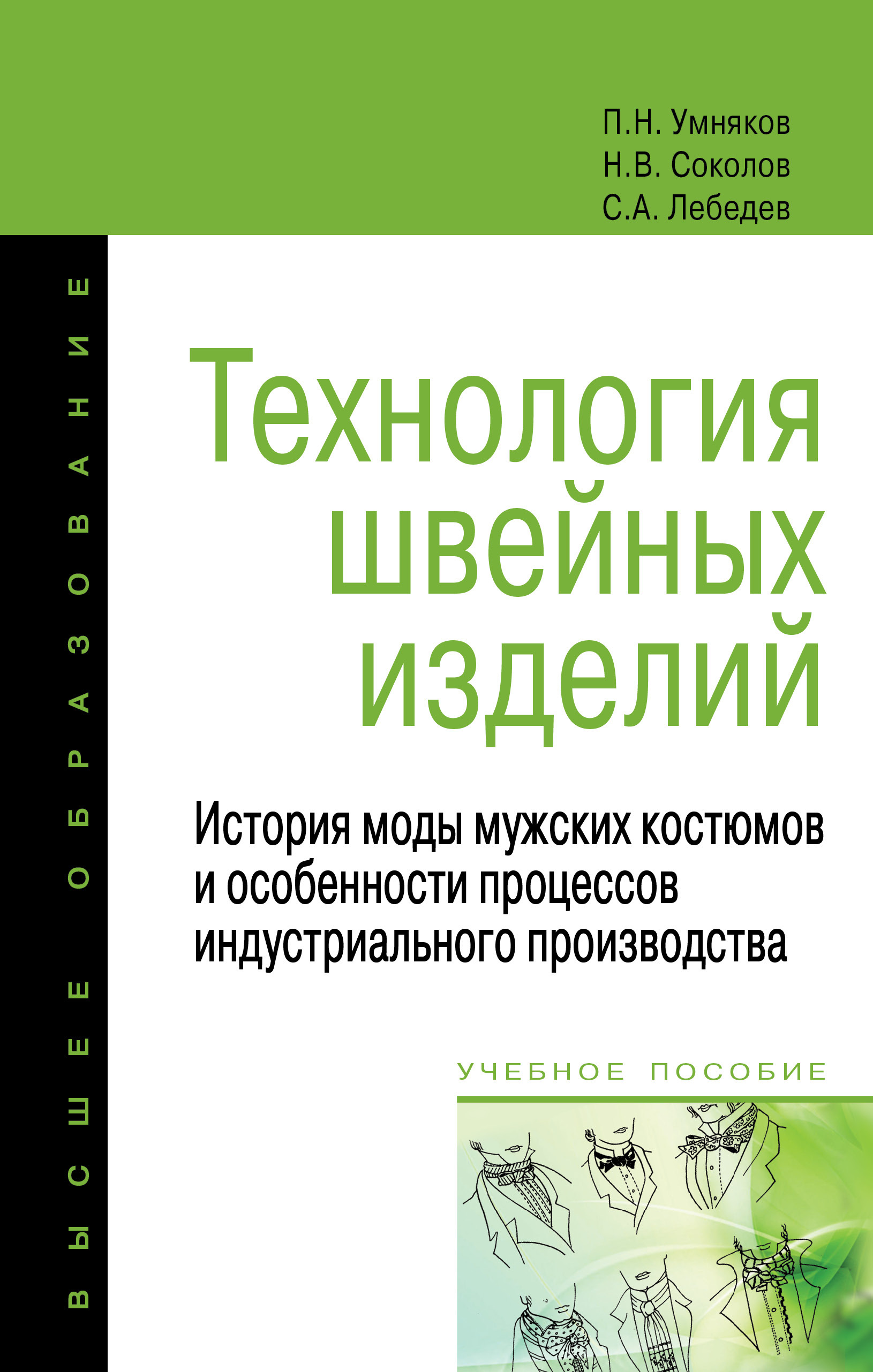 Технология швейных изделий. История моды мужских костюмов и особенности  процессов индустриального производства. Учебное пособие. Студентам ВУЗов |  Умняков Павел Николаевич, Соколов Николай Владимирович - купить с доставкой  по выгодным ценам в интернет ...