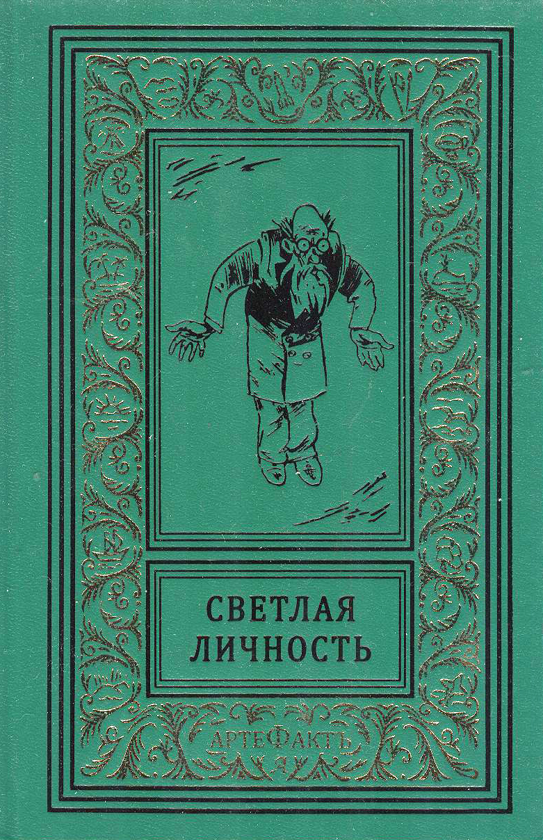 Книга "Светлая личность" – купить книгу ISBN 978-5-7493-2901-6 с ...