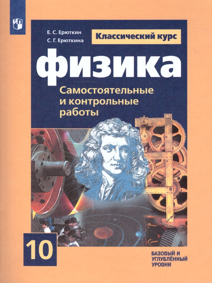 Мякишев 10 класс новый. Физика 10 класс самостоятельные и контрольные. Физика 10 класс самостоятельные. Контрольная физика 10 класс. Книга физика.