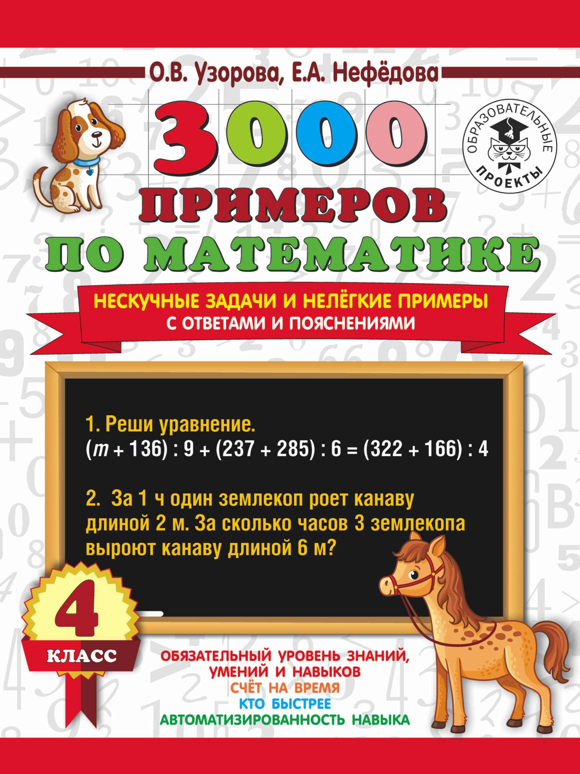 Книга 3000 примеров по математике Книга "Математика 4кл Нескучные задачи и нелегкие 3000 пр" - купить книгу ISBN 9