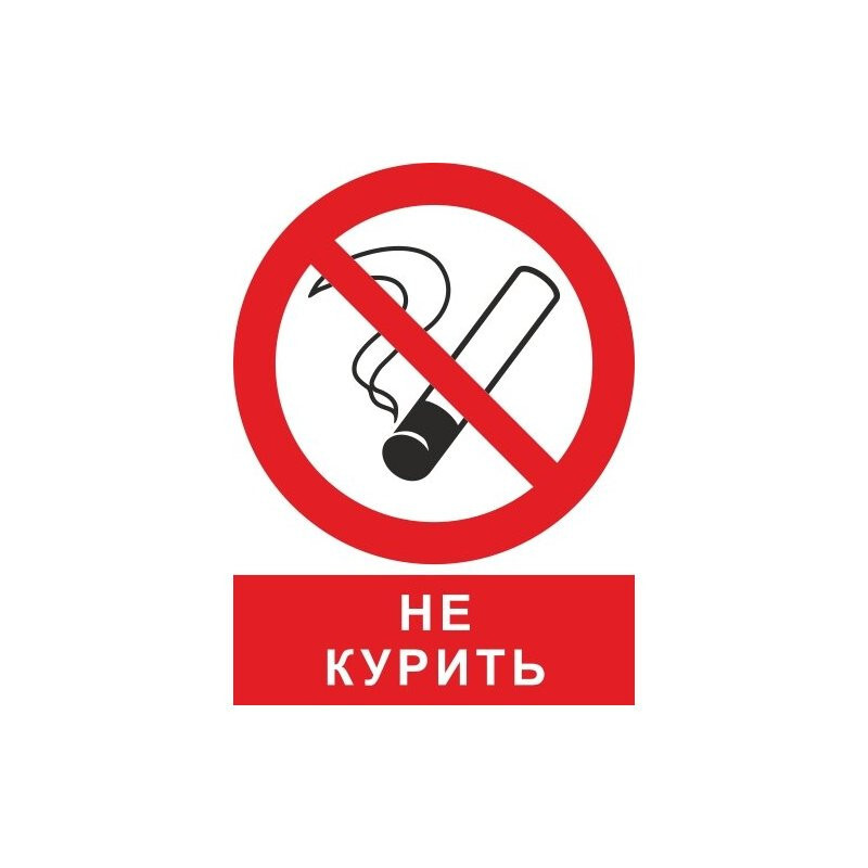 Знак курение запрещено картинка