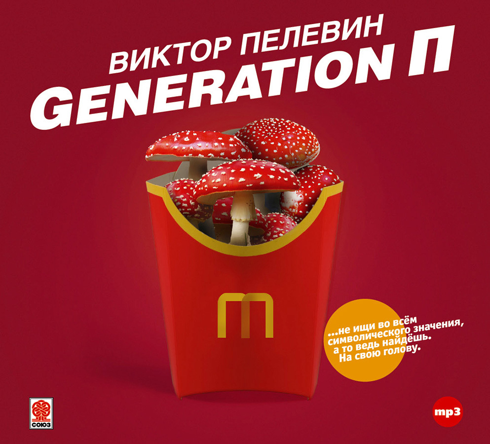 Пелевин В. Generation П (аудиокнига на CD-MP3) | Пелевин Виктор Олегович