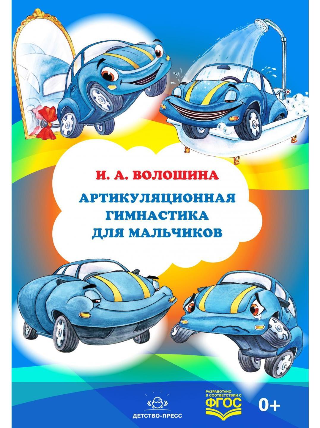 Артикуляционная гимнастика для мальчиков. ФГОС - купить с доставкой по  выгодным ценам в интернет-магазине OZON (289749254)