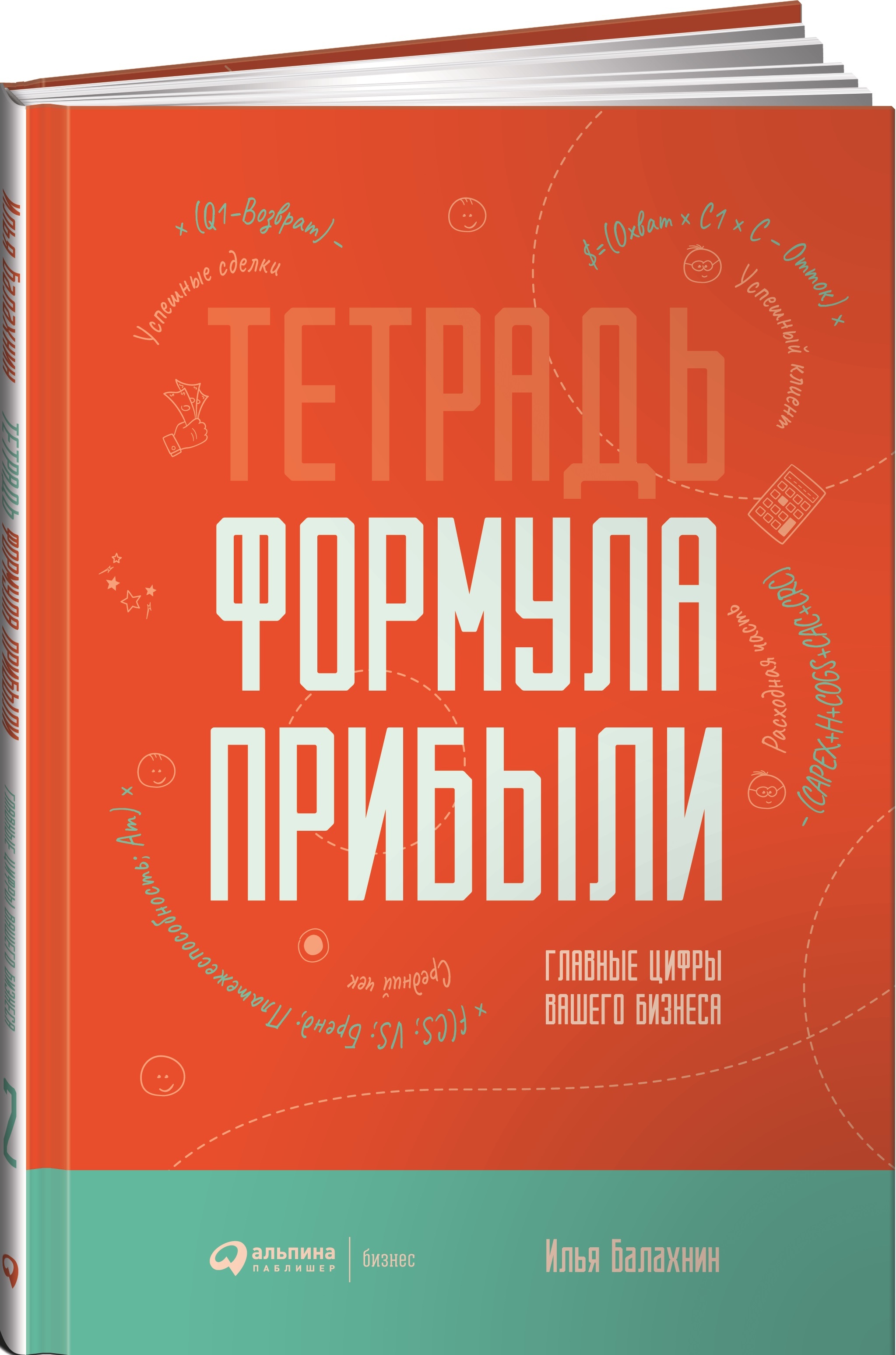 Тетрадь "Формула Прибыли". Главные цифры вашего бизнеса | Балахнин Илья