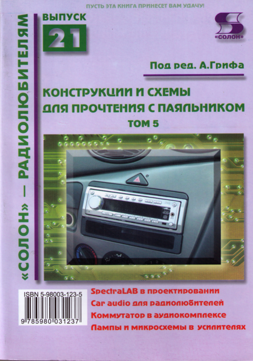 Конструкции и схемы для прочтения с паяльником м солон р 2001