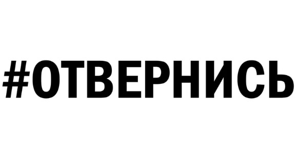 Слово обернулся есть. Наклейка отвернись на машину. Наклейка отвернись на стекло. Надпись отвернись. Jndthybcmнаклейка на машину.