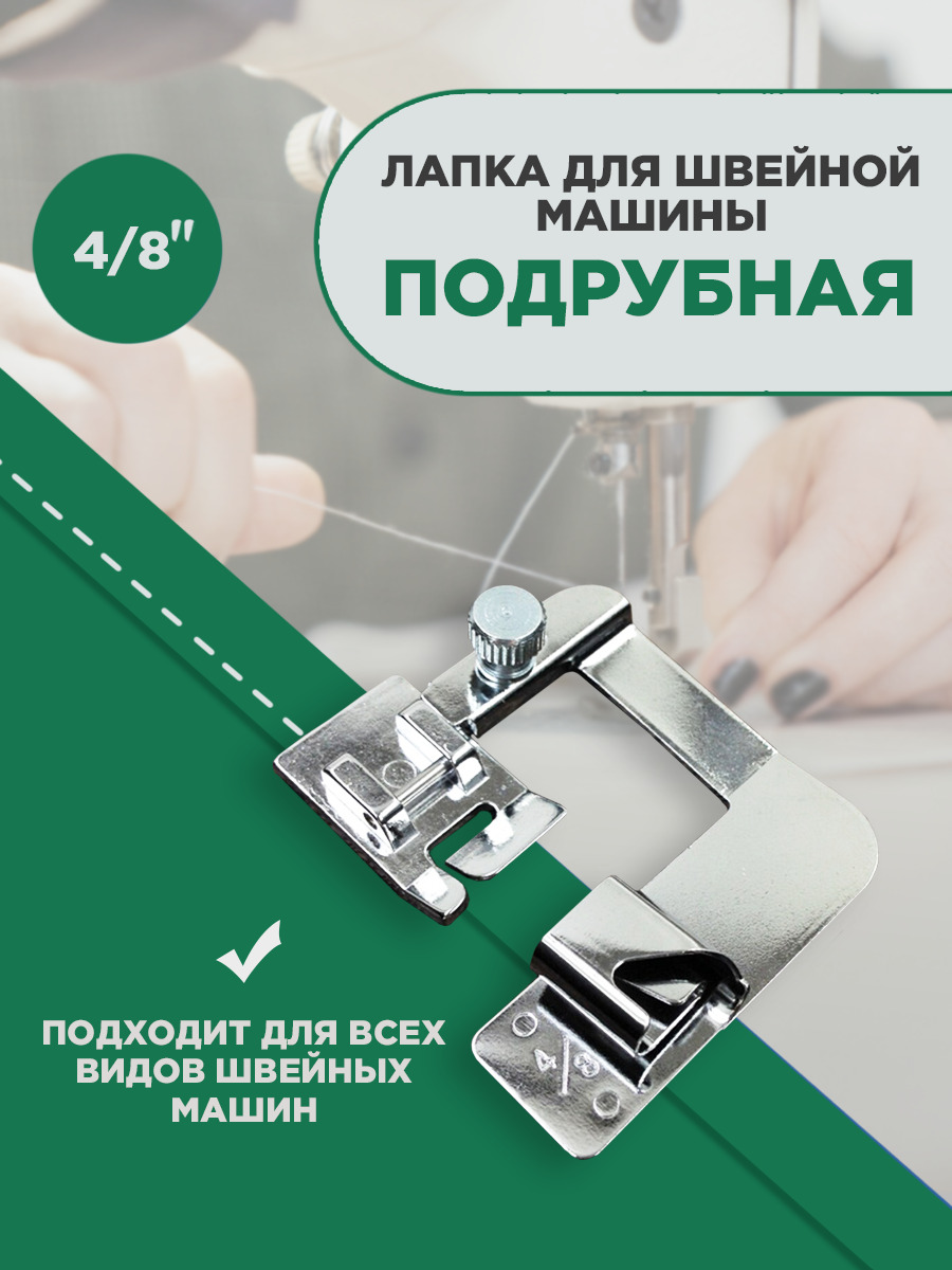 Подрубная лапка для бытовой швейной машины / Лапки для швейных машин ...