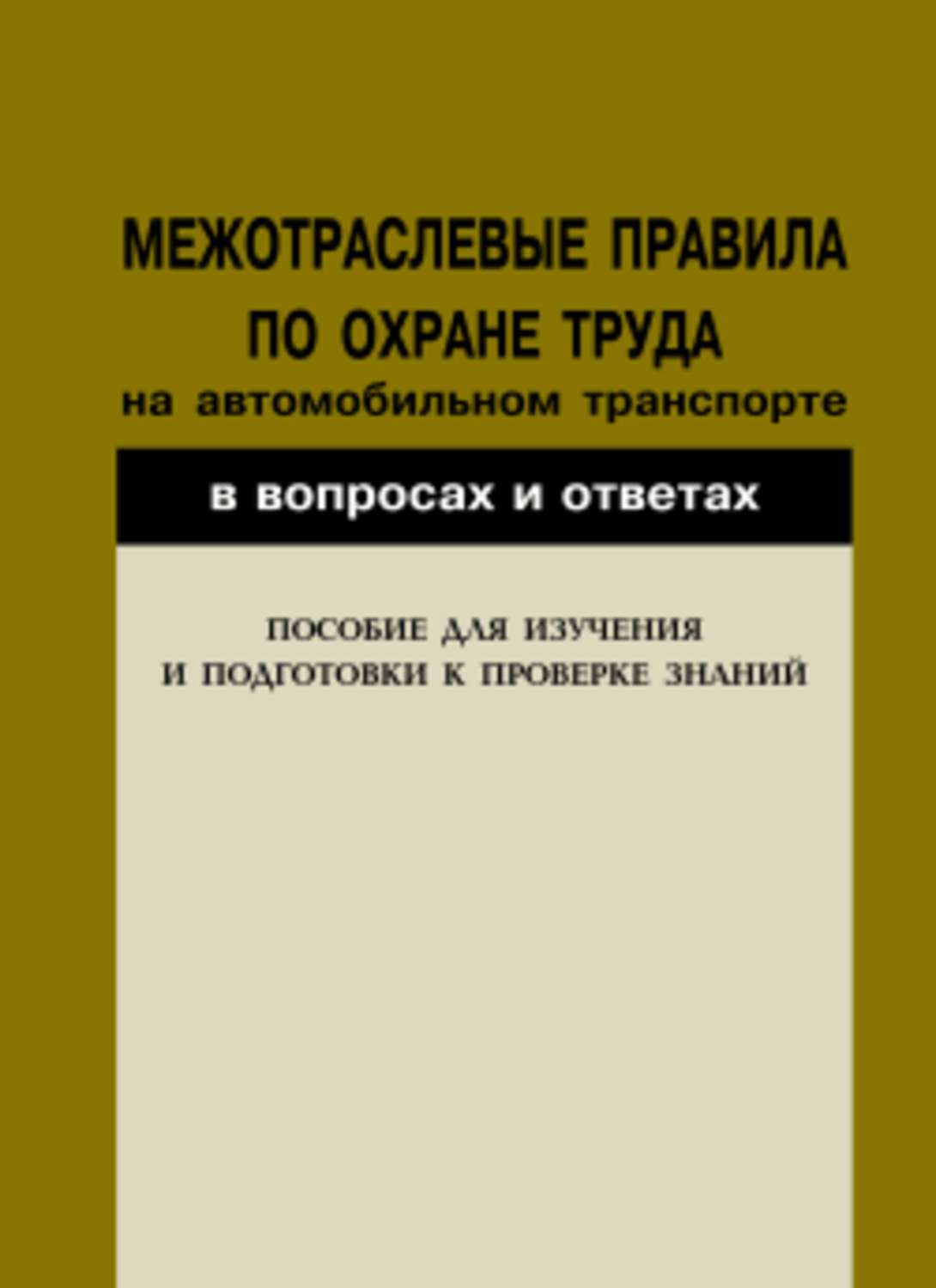 Охрана труда на автомобильном транспорте