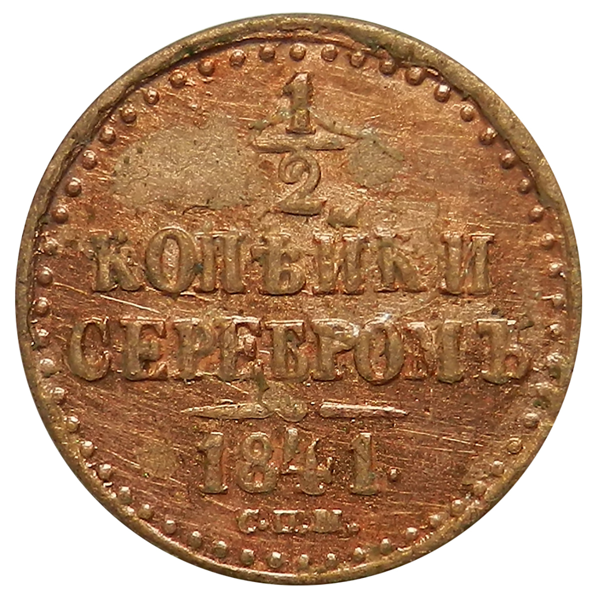 1814-1841 монета. 1 копейка серебром 1841 года. монета ¼ копейки 1841. монета 1841 года 1 копейка. монета 1841 года 1 копейка.