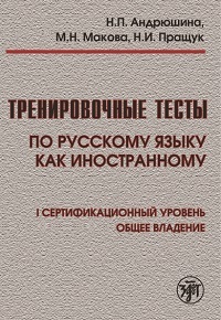 Тренировочные тесты по русскому языку как иностранному: I сертификационный уровень: общее владение. (QR) | Андрюшина Н. П., Макова М. Н.