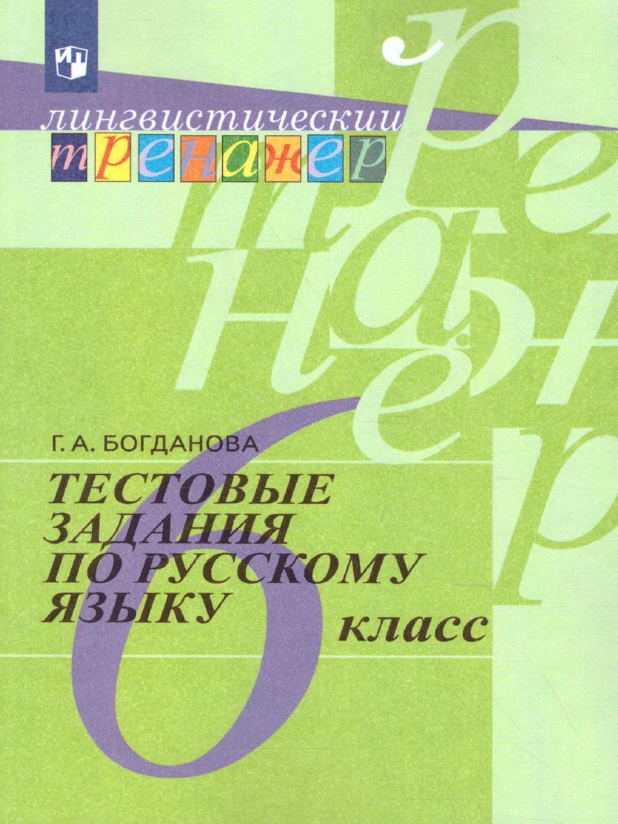 Русский язык 6 класс. Тестовые задания. Лингвистический тренажер |  Богданова Галина Александровна - купить с доставкой по выгодным ценам в  интернет-магазине OZON (299463144)