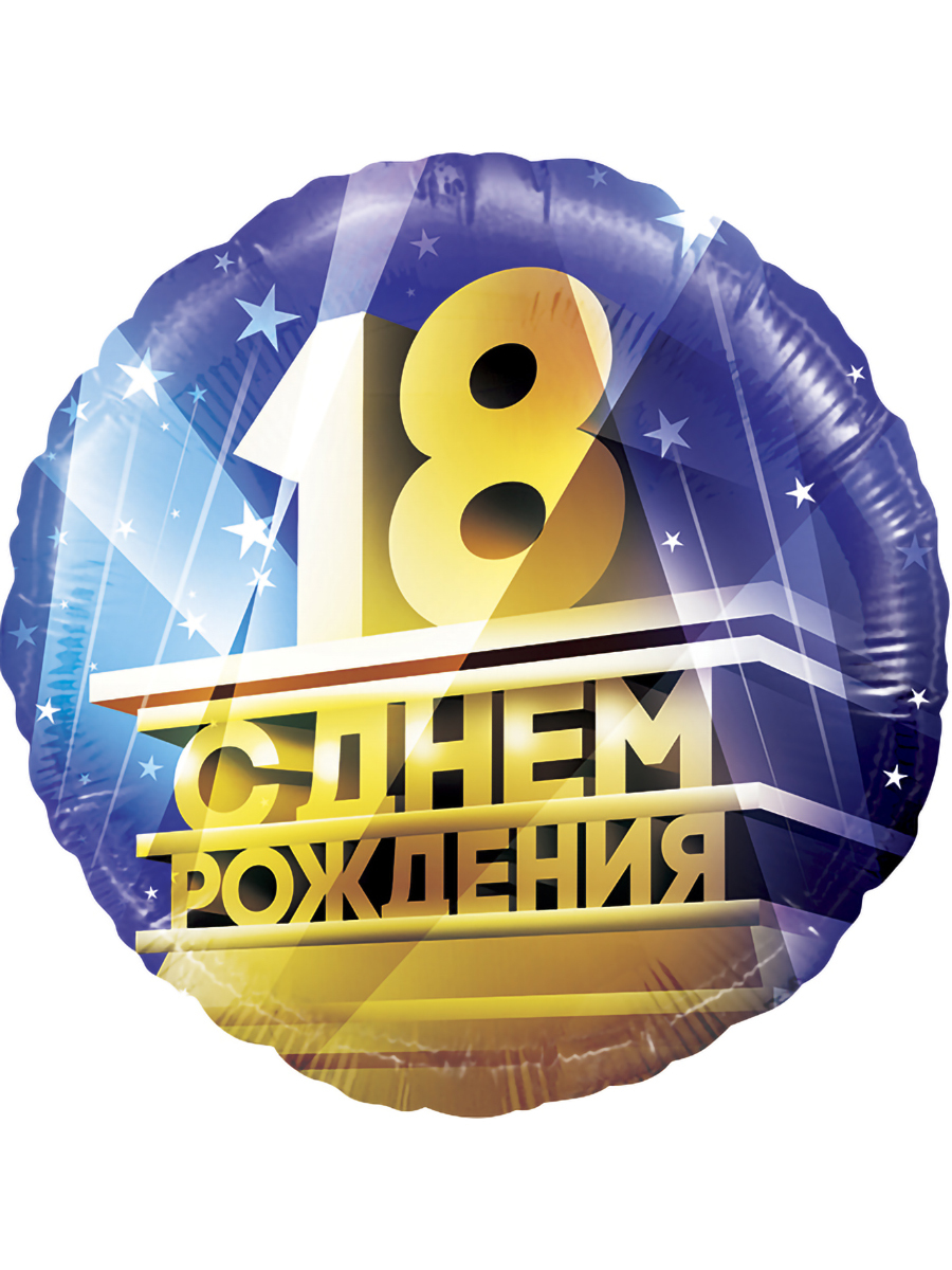 Картинки с днем рождения 18