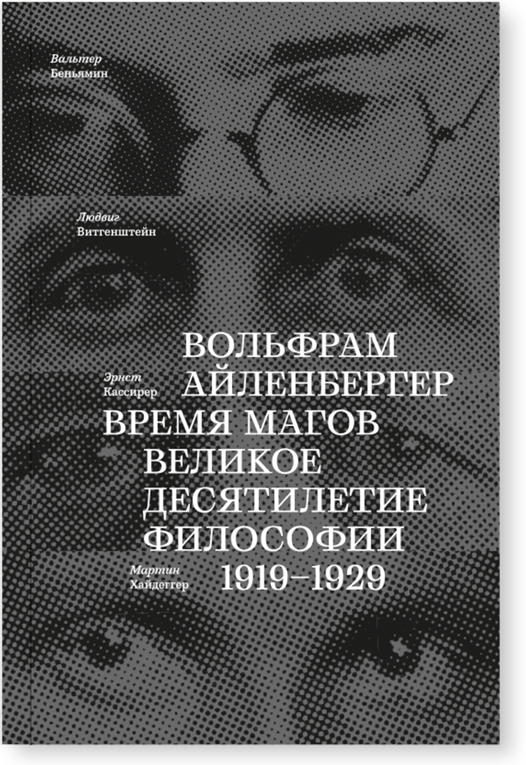 Время магов. Великое десятилетие философии. 1919-1929 | Айленбергер Вольфрам