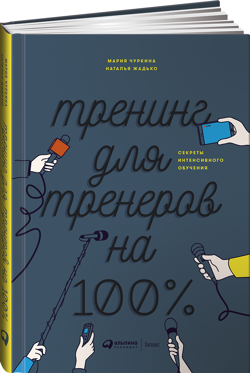 Тренинг для тренеров на 100 %. Секреты интенсивного обучения | Чуркина  Мария А., Жадько Наталья Викторовна - купить с доставкой по выгодным ценам  в интернет-магазине OZON (251219287)