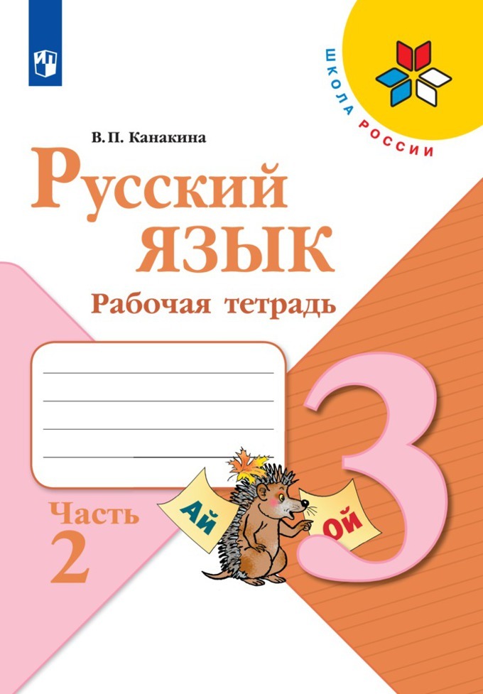 Тетрадь р. Рабочая тетрадь тетрадь по русскому языку школа России 3 класс часть 2. Школа России Канакина ФГОС рабочая тетрадь русский язык. Рабочие тетради по русскому языку 3 класс школа России Канакина. Рабочая тетрадь по русскому языку 3 класс школа России.