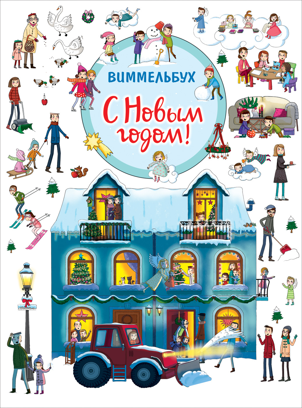Виммельбух Новый Год Росмэн Купить Книгу Виммельбух Новый Год Росмэн Купить Книгу