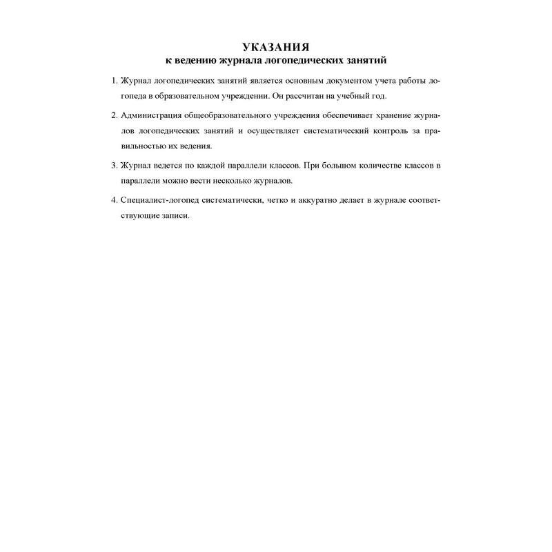 Журнал логопедических занятий. Журнал учета логопеда. Логопедический журнал занятий логопеда. Ведение школьного журнала по логопедии.