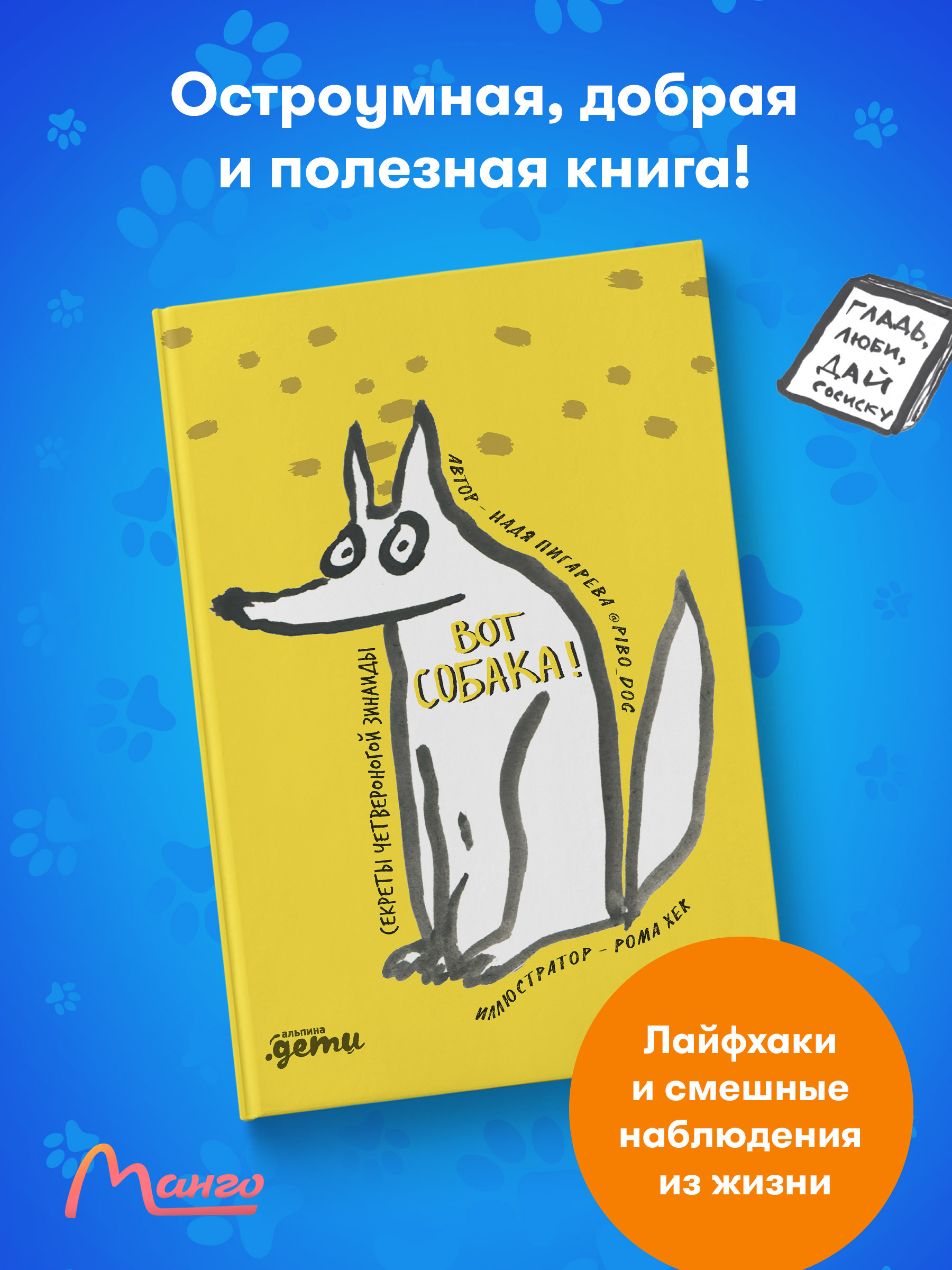 ВОТ СОБАКА! секреты четвероногой Зинаиды / Детские книги / Книги про  животных | Пигарева Надежда Николаевна