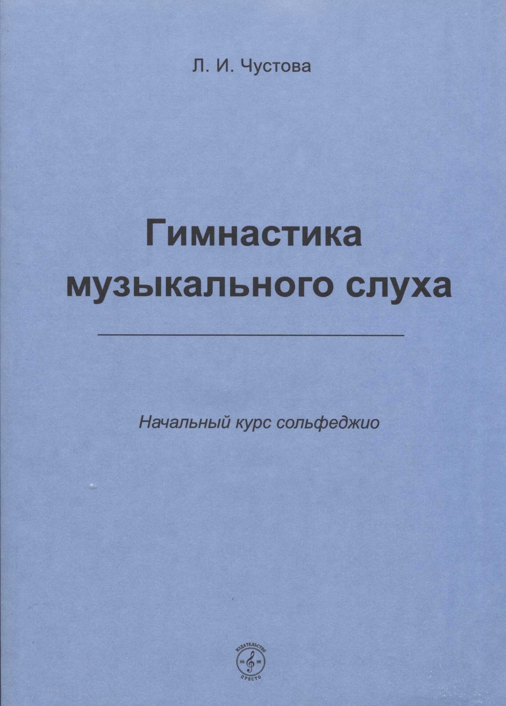 Начальный курс pdf. Гимнастика музыкального слуха. Гимнастика музыкального слуха Чустова. Курс сольфеджио.