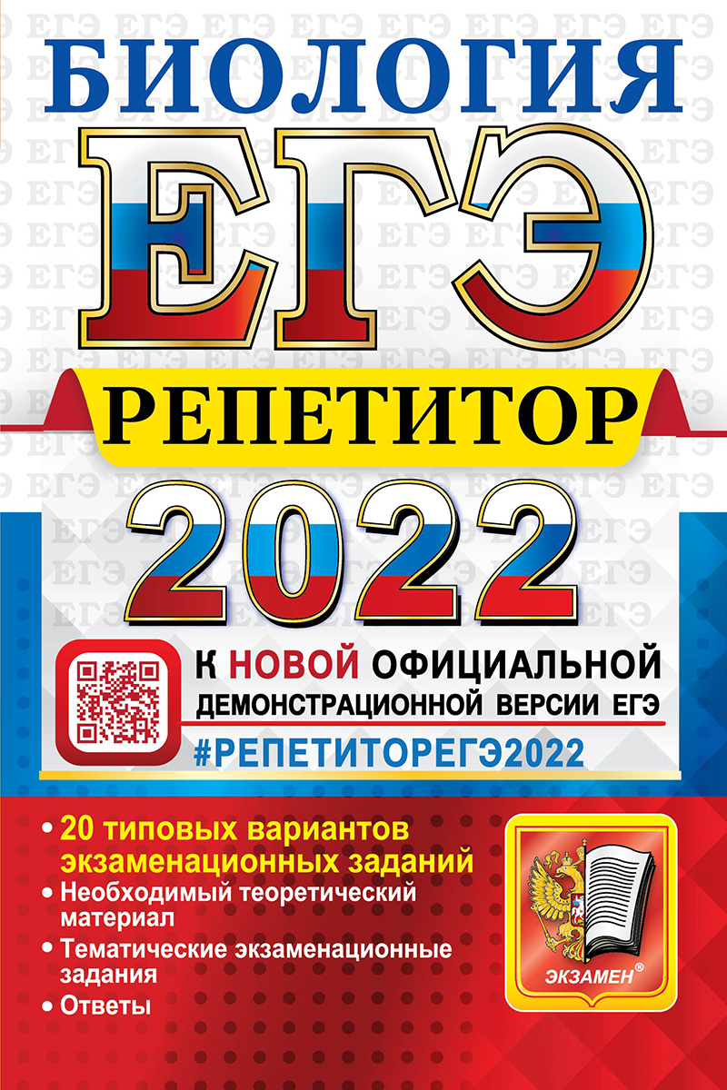 ЕГЭ РЕПЕТИТОР 2022. БИОЛОГИЯ