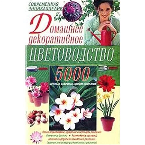 Книга "Домашнее декоративное цветоводство. 5000 советов профессионалов ...