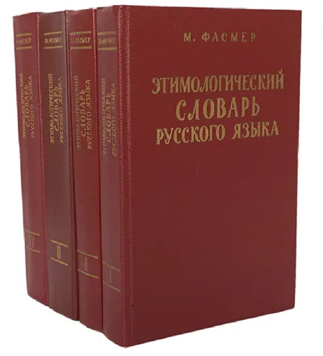 Словаря н м шанского. Этимологический словарь. Словарь русского языка. Этимологический словарь Крылова. Этимологический словарь русского языка.