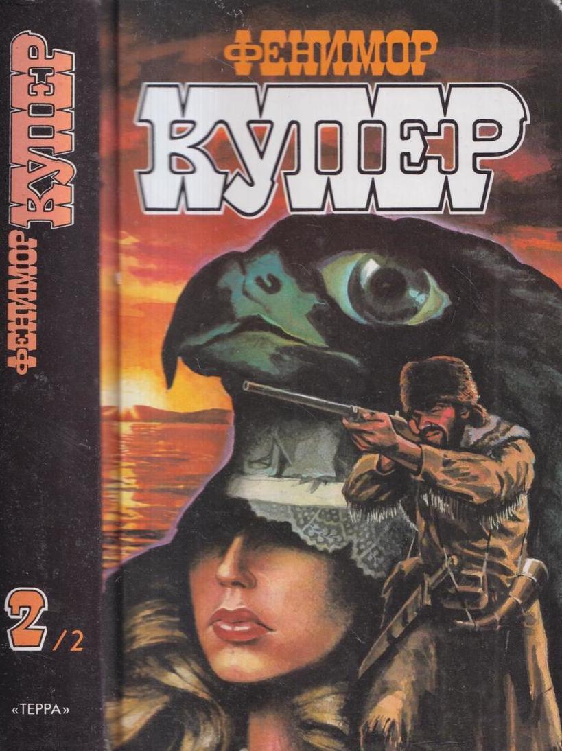 Фенимор купер пионеры 1823. Купер пионеры или у истоков саскуиханны 1993 года обложка. Фенимор купер пионеры. Фенимор купер натаниэль бампо. Купер пионеры книга.