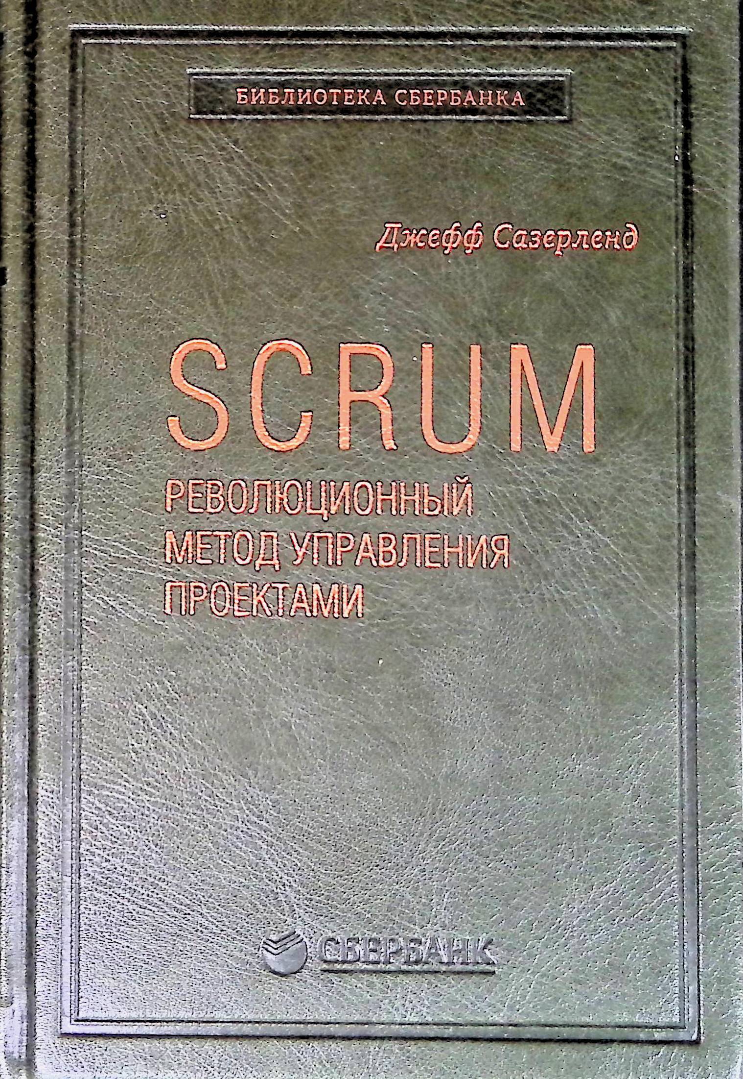 Сазерленд дж scrum революционный метод управления проектами