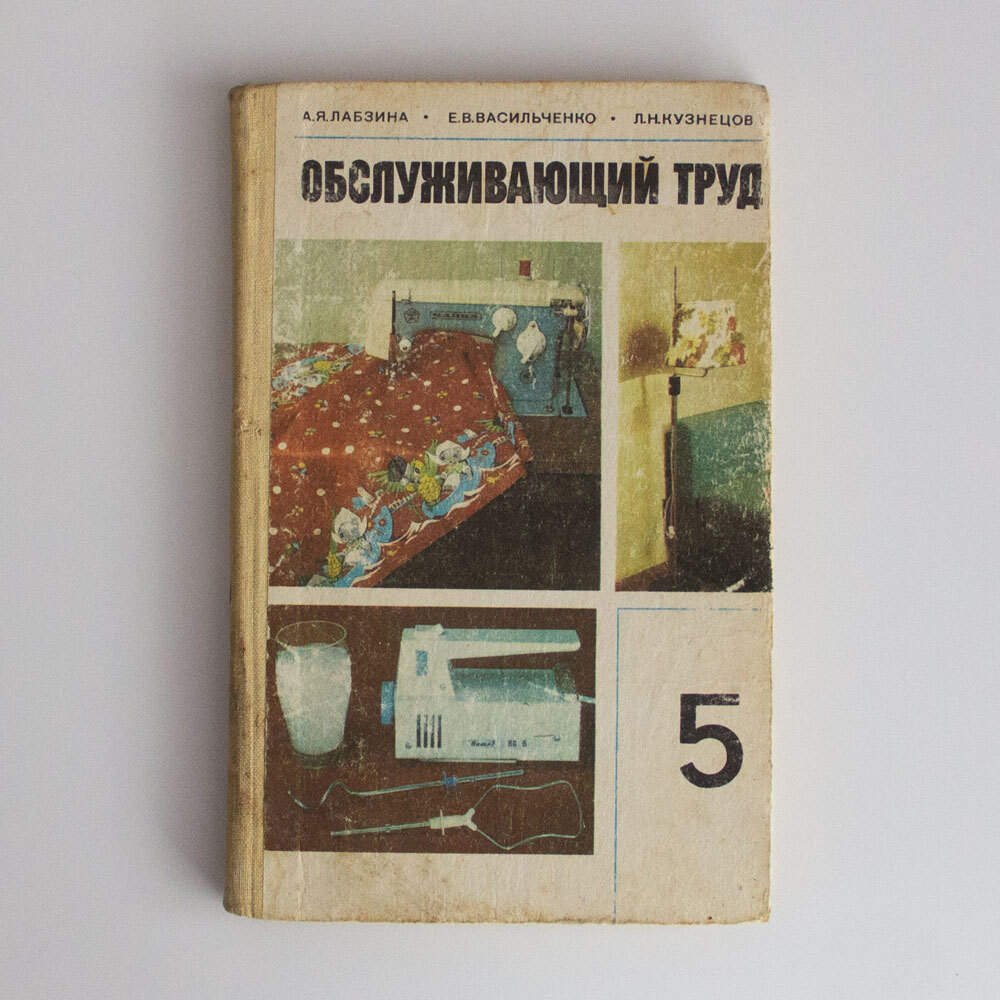 Обслуживающий труд. Васильченко книга конструкции.