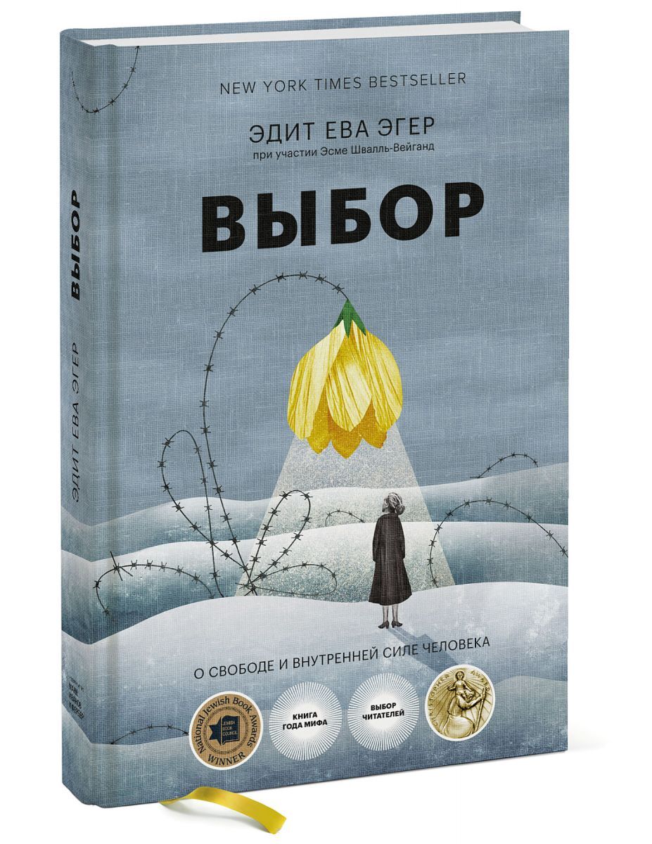 Автор книги выбор эдит ева эгер фото Выбор. О свободе и внутренней силе человека Эгер Эдит Ева - купить в интернет-ма