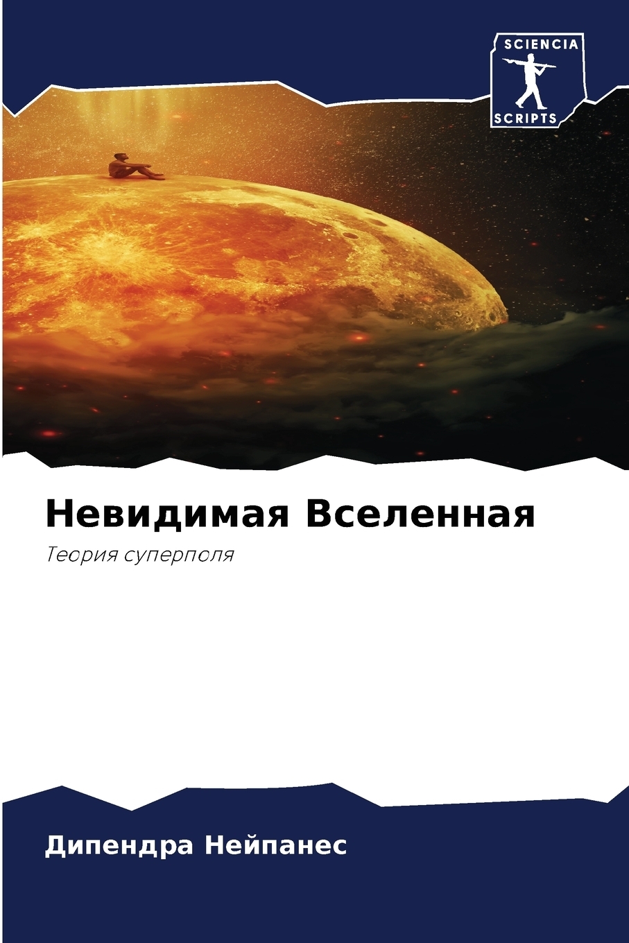 Книга "Невидимая Вселенная" – купить книгу ISBN 9786203834079 с быстрой ...