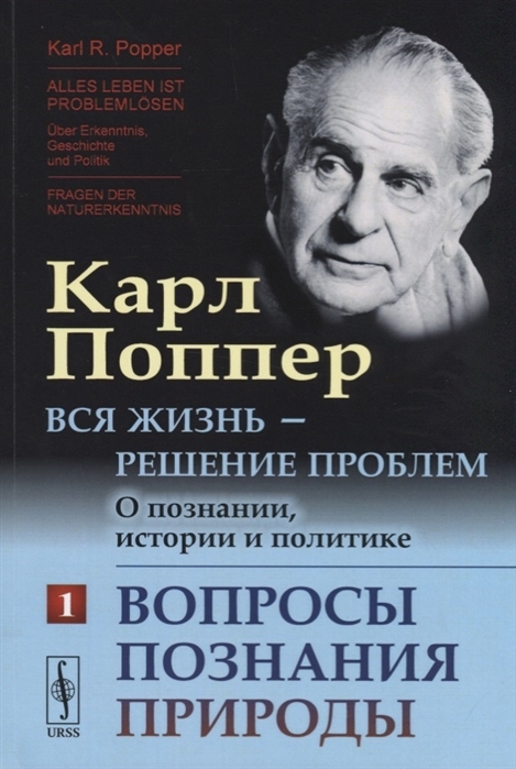 Вся жизнь — решение проблем. О познании, истории и политике: Вопросы познания природы. Пер. с нем. Ч.1. | Поппер Карл Раймунд