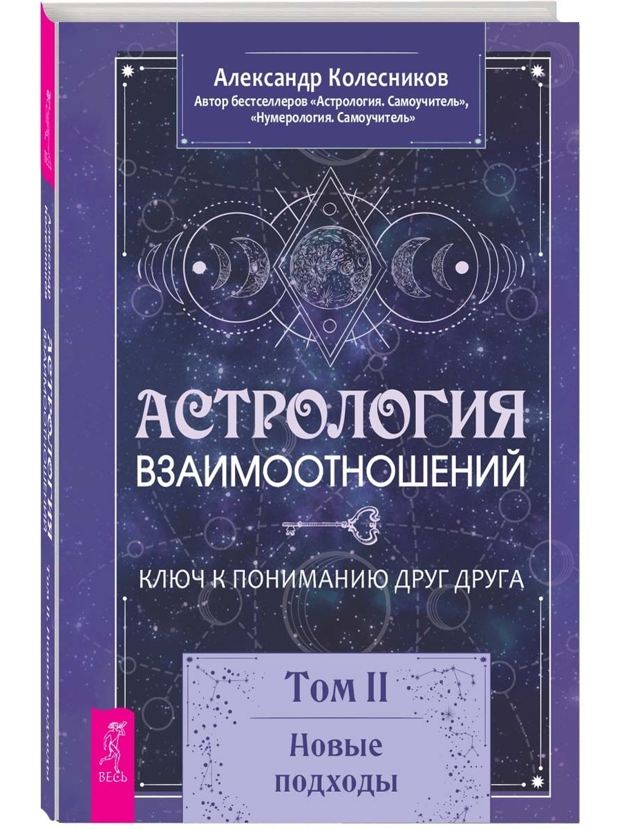 Астрология взаимоотношений. Ключ к пониманию друг друга. Том II. Новые  подходы | Колесников Александр Геннадьевич