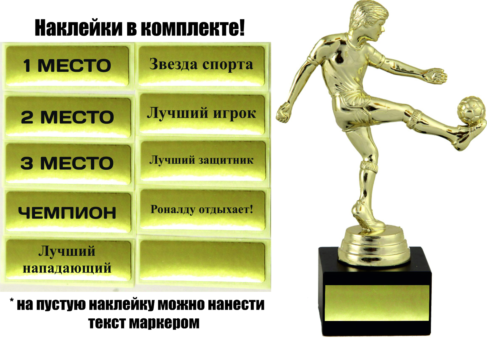 Награда - подарок, статуэтка "Футбол" (высота 15,7 см). №5 + 10шт наклеек.