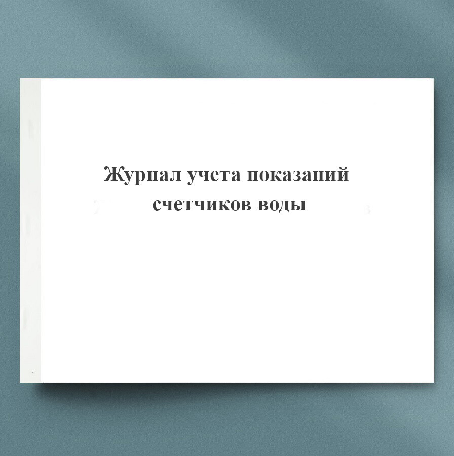 Журнал учета показаний приборов учета воды образец