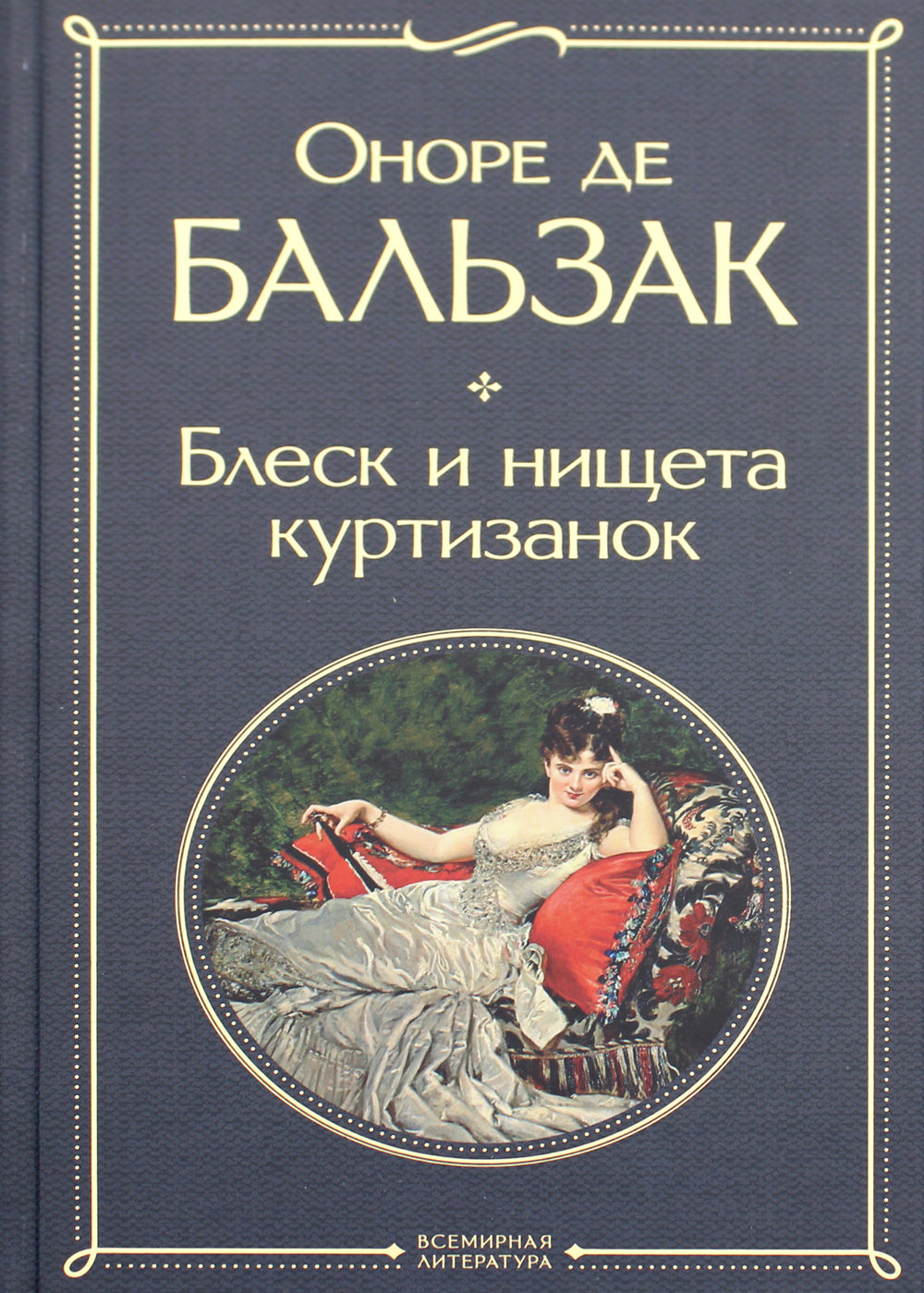 Блеск и нищета куртизанок | де Бальзак Оноре - купить с доставкой по  выгодным ценам в интернет-магазине OZON (896750861)