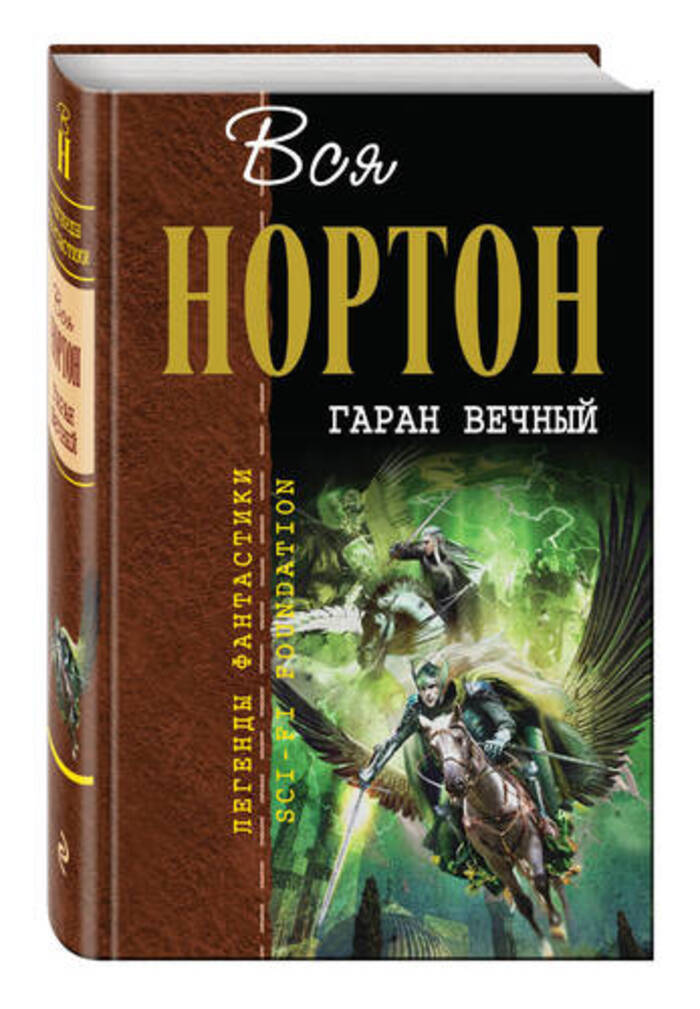 Книга "Гаран Вечный" Нортон Андрэ – купить книгу ISBN 978-5-699-84463-0 ...
