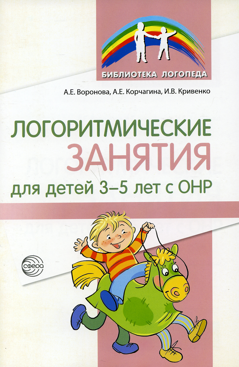 Логоритмические занятия для детей 3-5 лет с ОНР | Корчагина Анастасия  Евгеньевна, Воронова Алла Евгеньевна