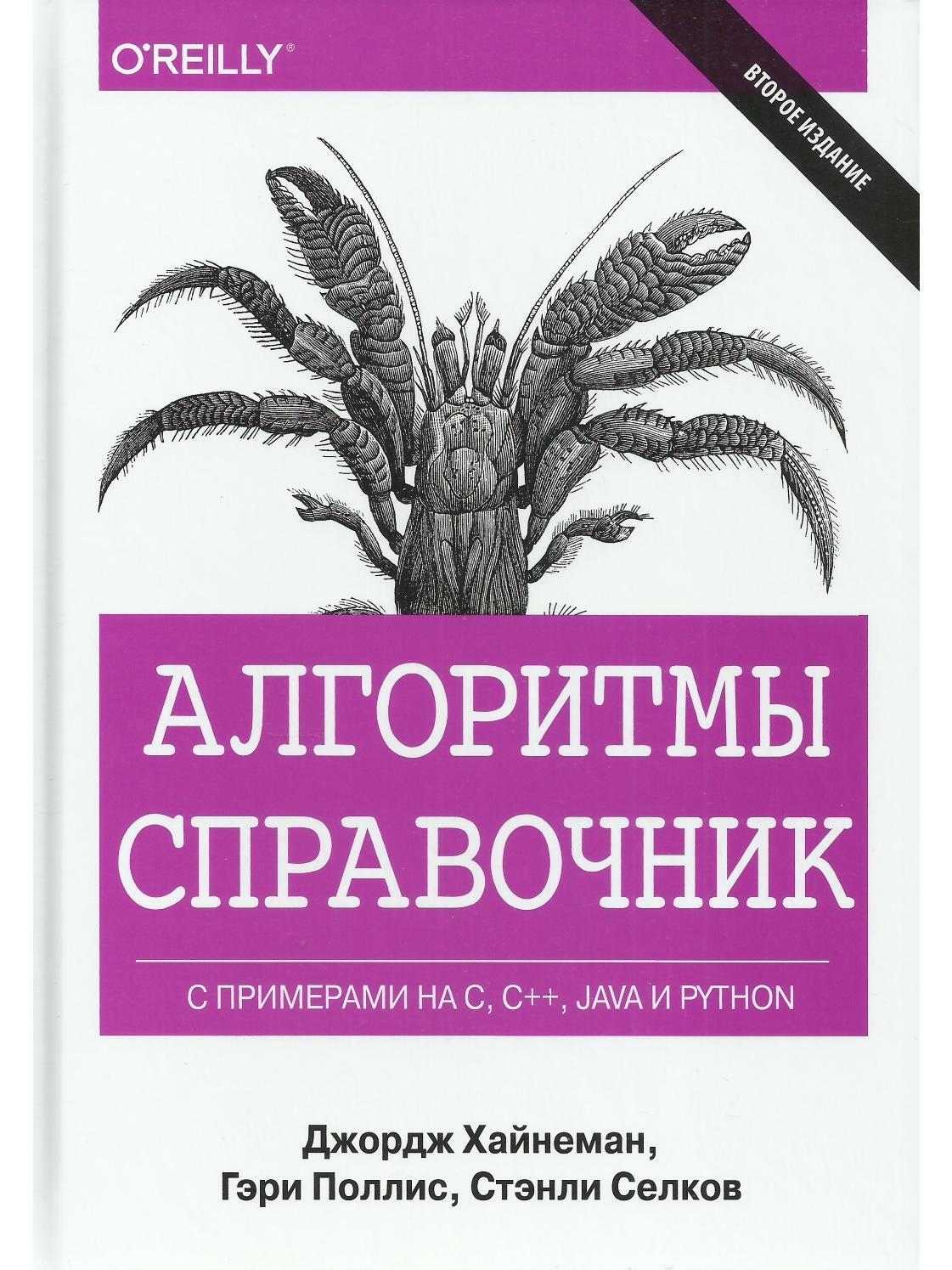 Алгоритмы. Справочник с примерами на C, C++, Java и Python. 2-е изд. |  Хайнеман Джордж, Поллис Гари - купить с доставкой по выгодным ценам в  интернет-магазине OZON (637331636)