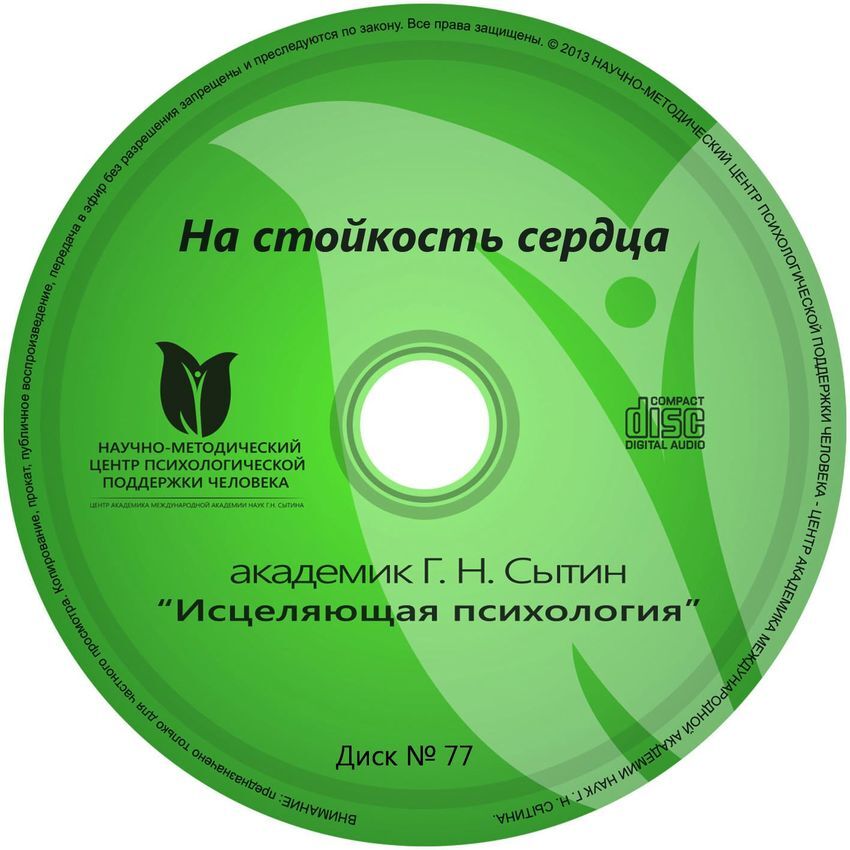 Сытин настрой "Оздоровление сердца и сосудов, стабильность давления и пульса"